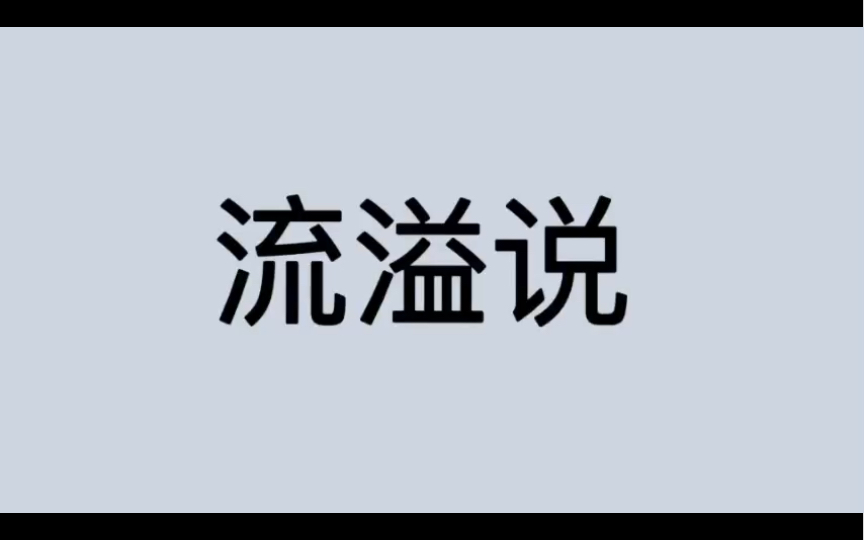 [图]哲学词条｜第230条｜古希腊罗马｜学说｜什么是流溢说？