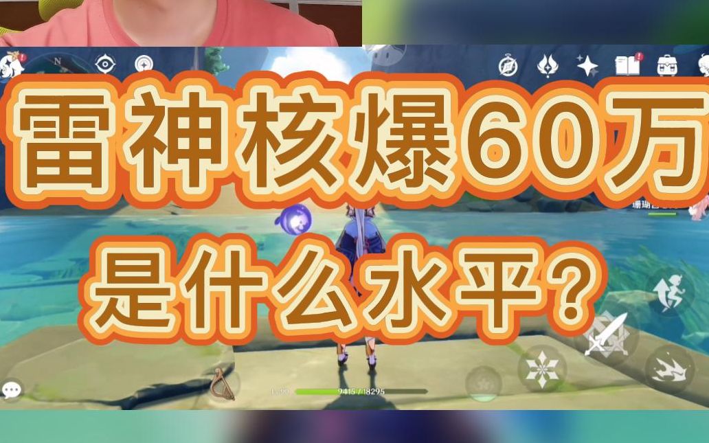 [图]【易估号】原神：氪了三四万，核爆60万的雷神是什么水平？