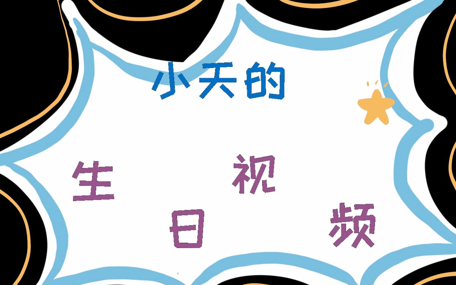 天某人生日视频!包含:礼物开箱,生日视频纯净版和小天单口相声版哔哩哔哩bilibili