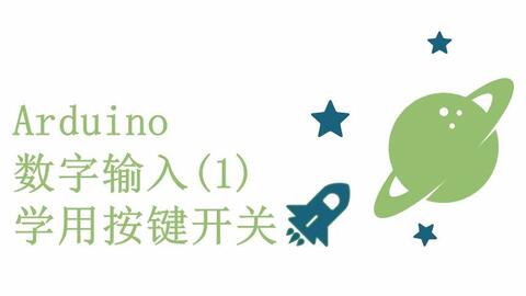 零基础入门学用arduino 教程 13 数字输入 1 按键开关 太极创客