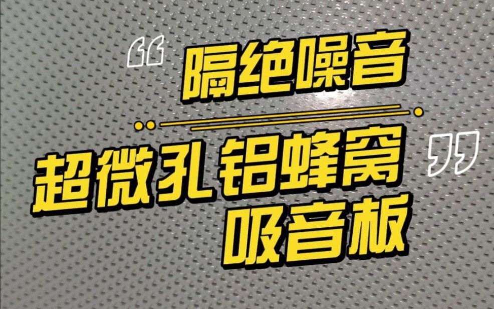 超微孔吸音铝蜂窝板,是您值得了解的吸音材料,防火防潮装饰效果也很好,平整度非常高,点击主页,了解更多吧.#吸音板 #旺达福铝蜂窝板 #蜂窝板哔...