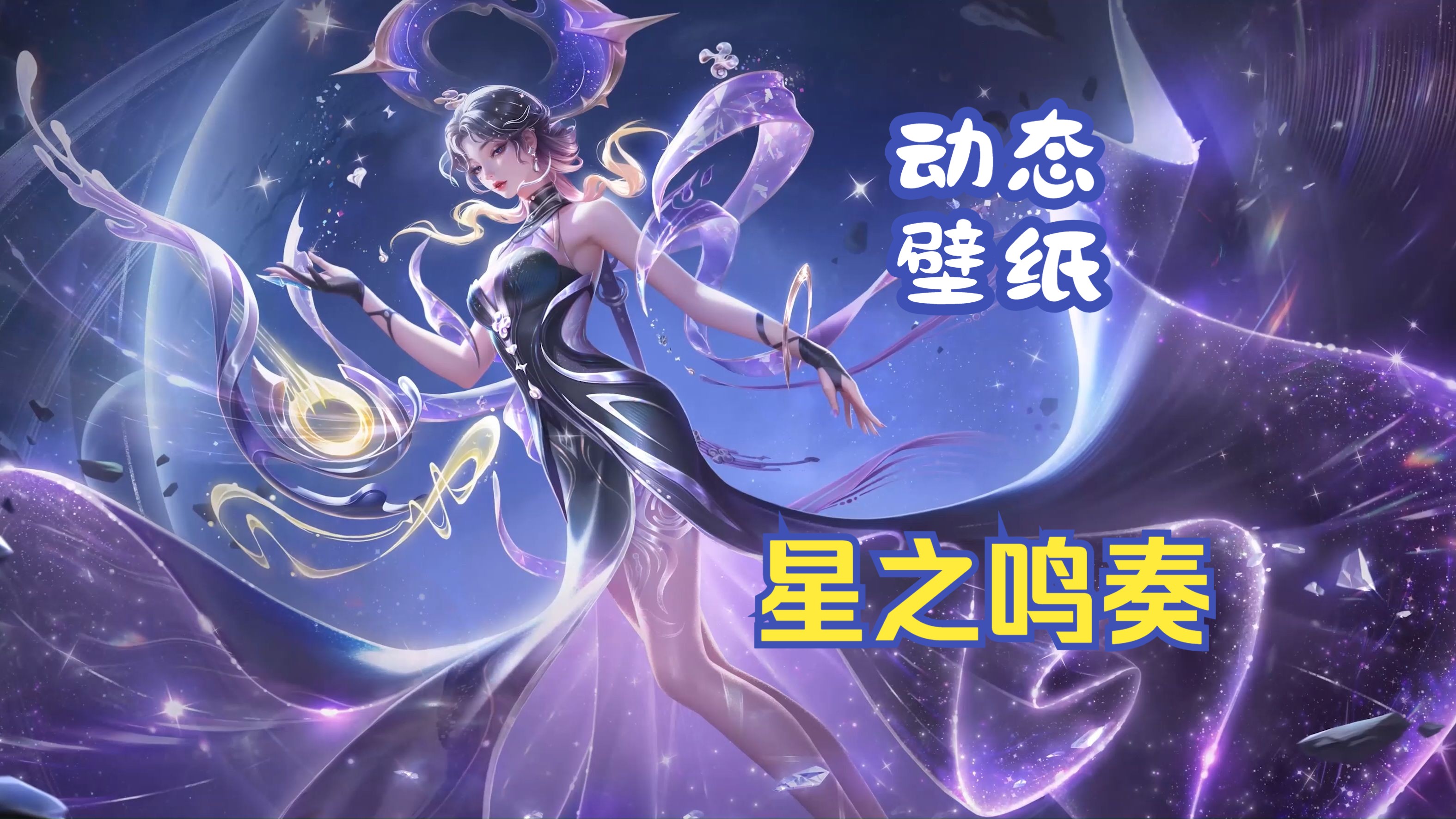 【动态壁纸】杨玉环-星之鸣奏