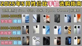【建议收藏】买到最适合自己的真香机！2025年（618）手机推荐攻略 | 华为、荣耀、小米、OPPO、vivo推荐｜覆盖1000~5000元价位！买手机看这一篇