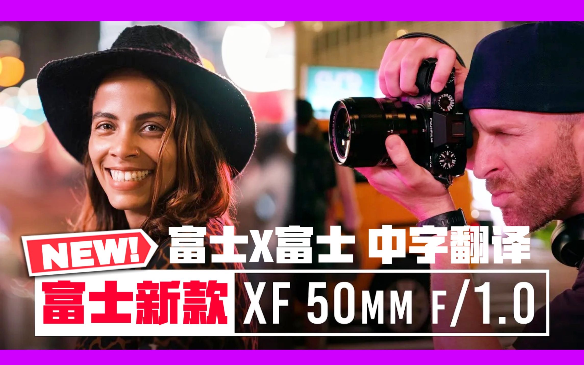 2分钟带你认识富士新款XF 50mm f1.0镜头!哔哩哔哩bilibili