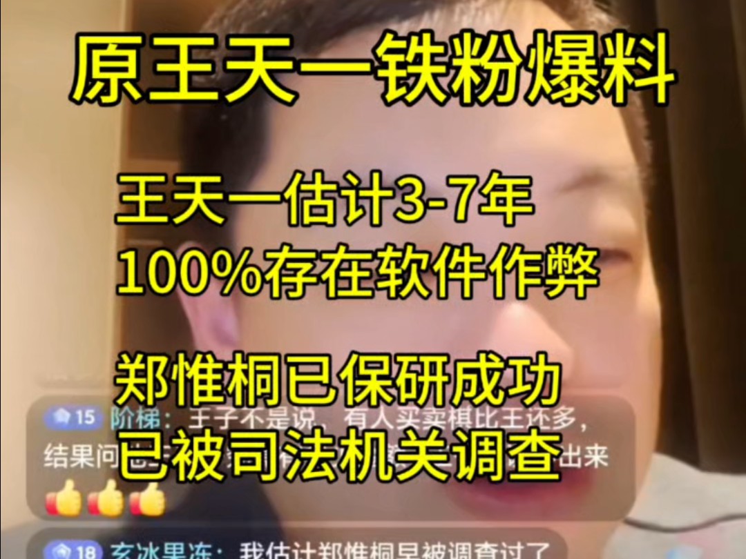 原王天一铁粉爆料:王天一估计37年 100%存在软件作弊;郑惟桐保研已成功 已被司法机关调查.