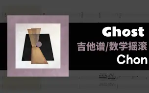 【四吉他轨｜数学摇滚】幽灵般的六连音速弹吉他 Chon - Ghost