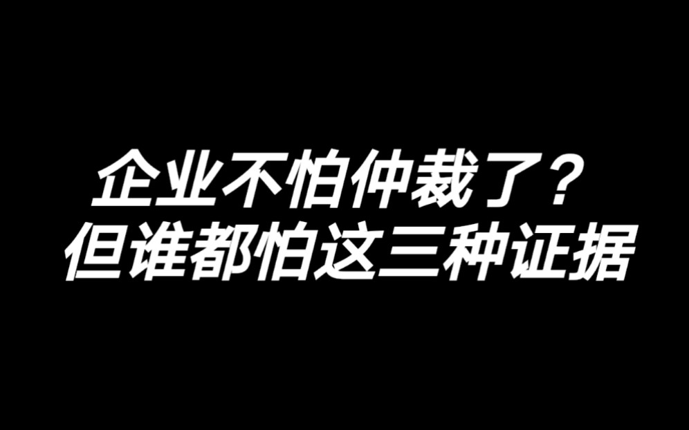 被公司侵犯合法权益,拿这三种证据跟老板博弈,比仲裁还灵!哔哩哔哩bilibili