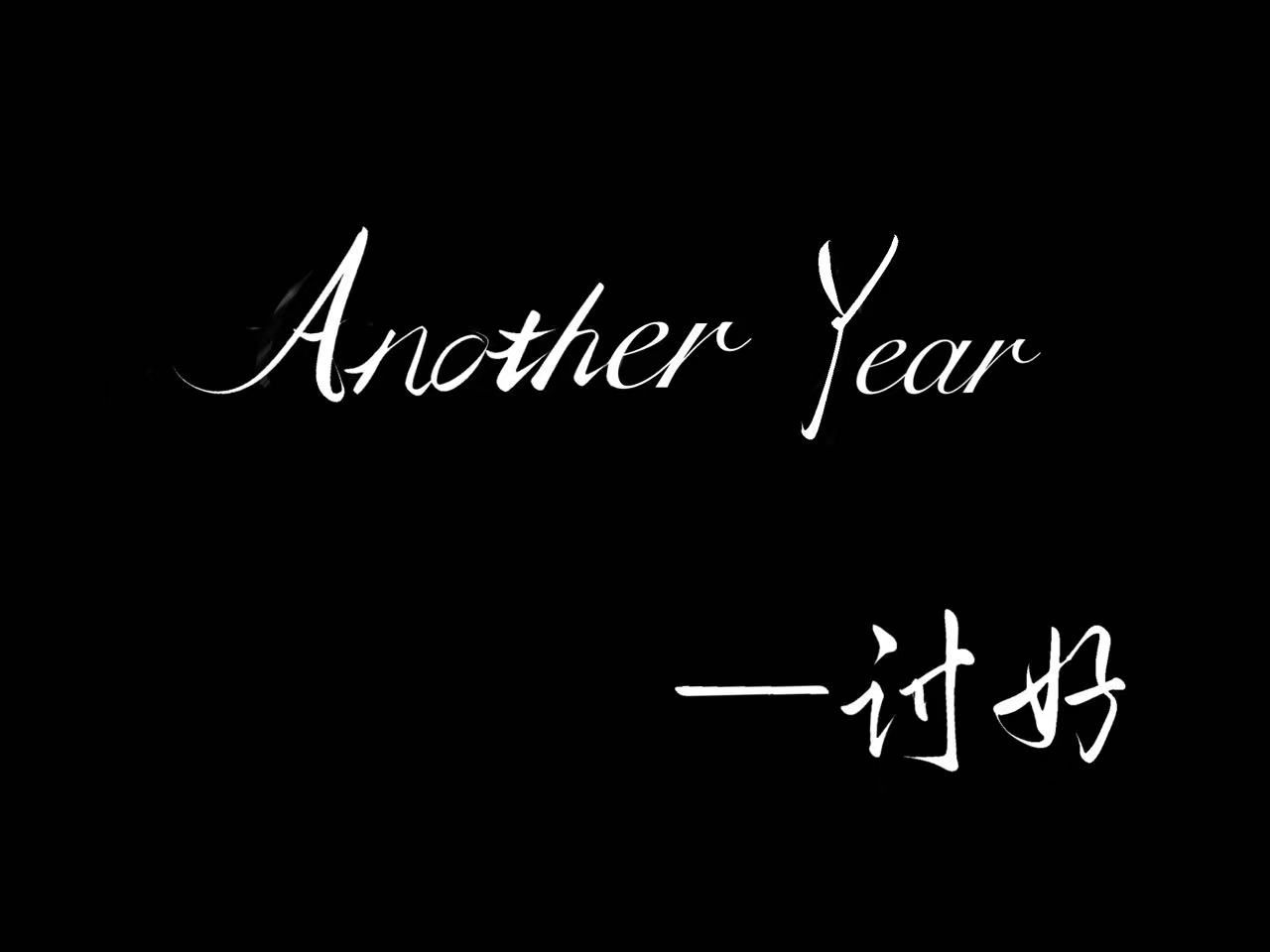 [图]【女性向四爱18+】Another Year（28min试听）