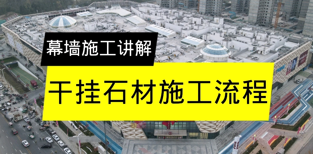 干挂石材幕墙施工流程讲解.哔哩哔哩bilibili