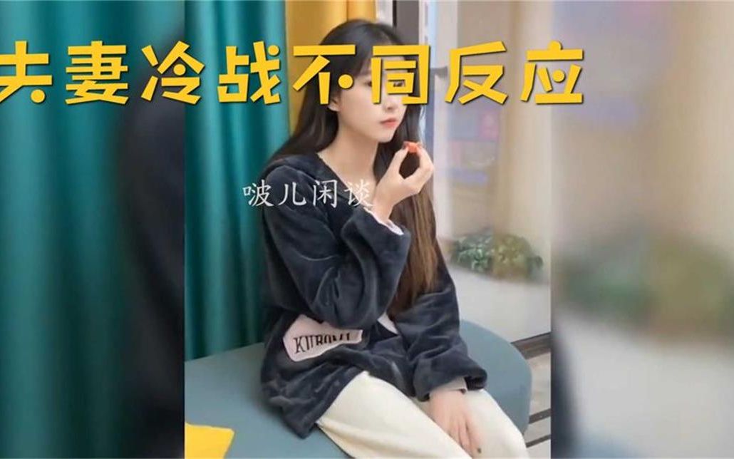 盘点夫妻冷战时的不同反应:这个故事告诉我们,会做饭真的很重要哔哩哔哩bilibili