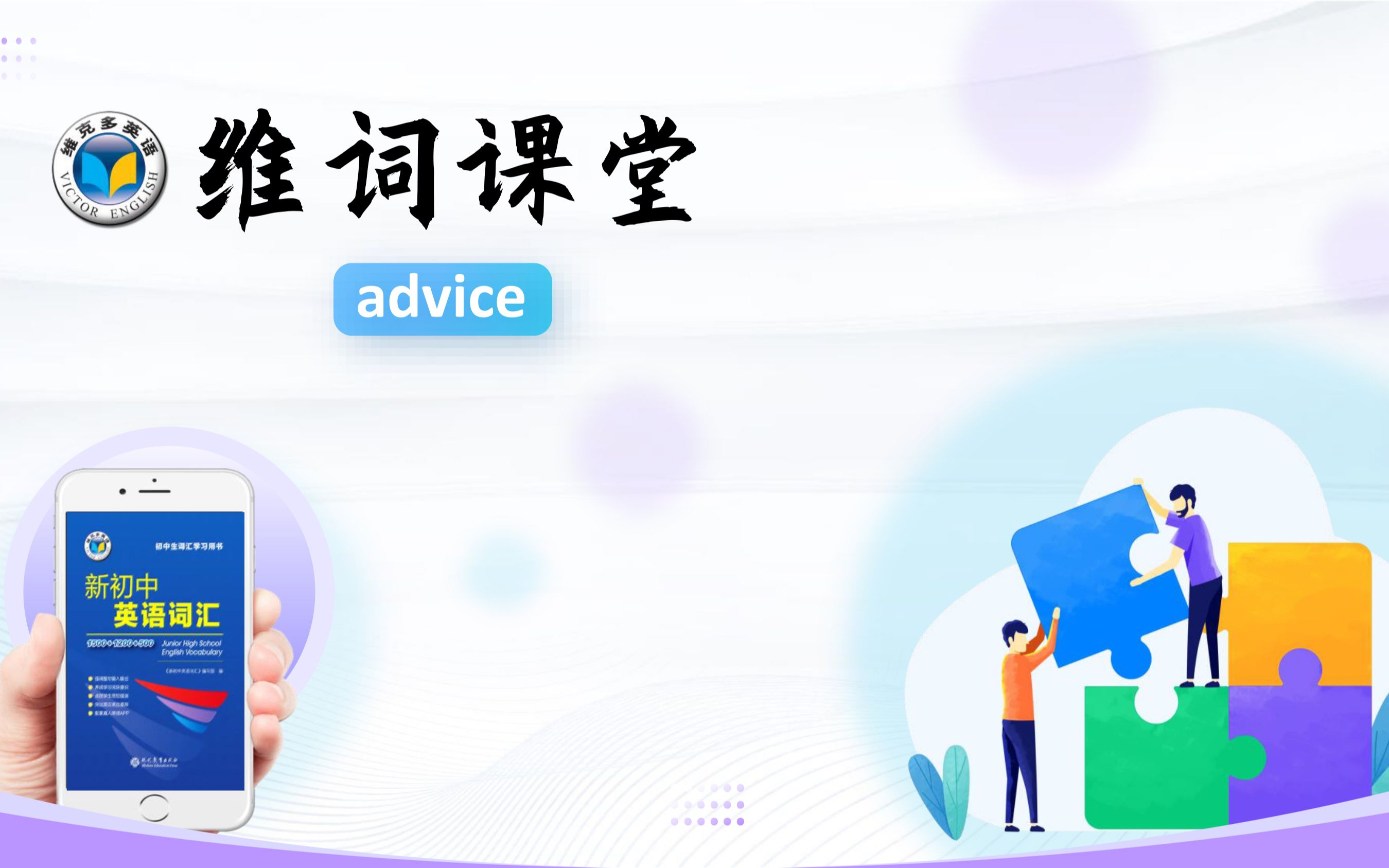 维词课堂——advice哔哩哔哩bilibili