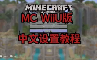 我的世界 Wii U 版 哔哩哔哩 Bilibili