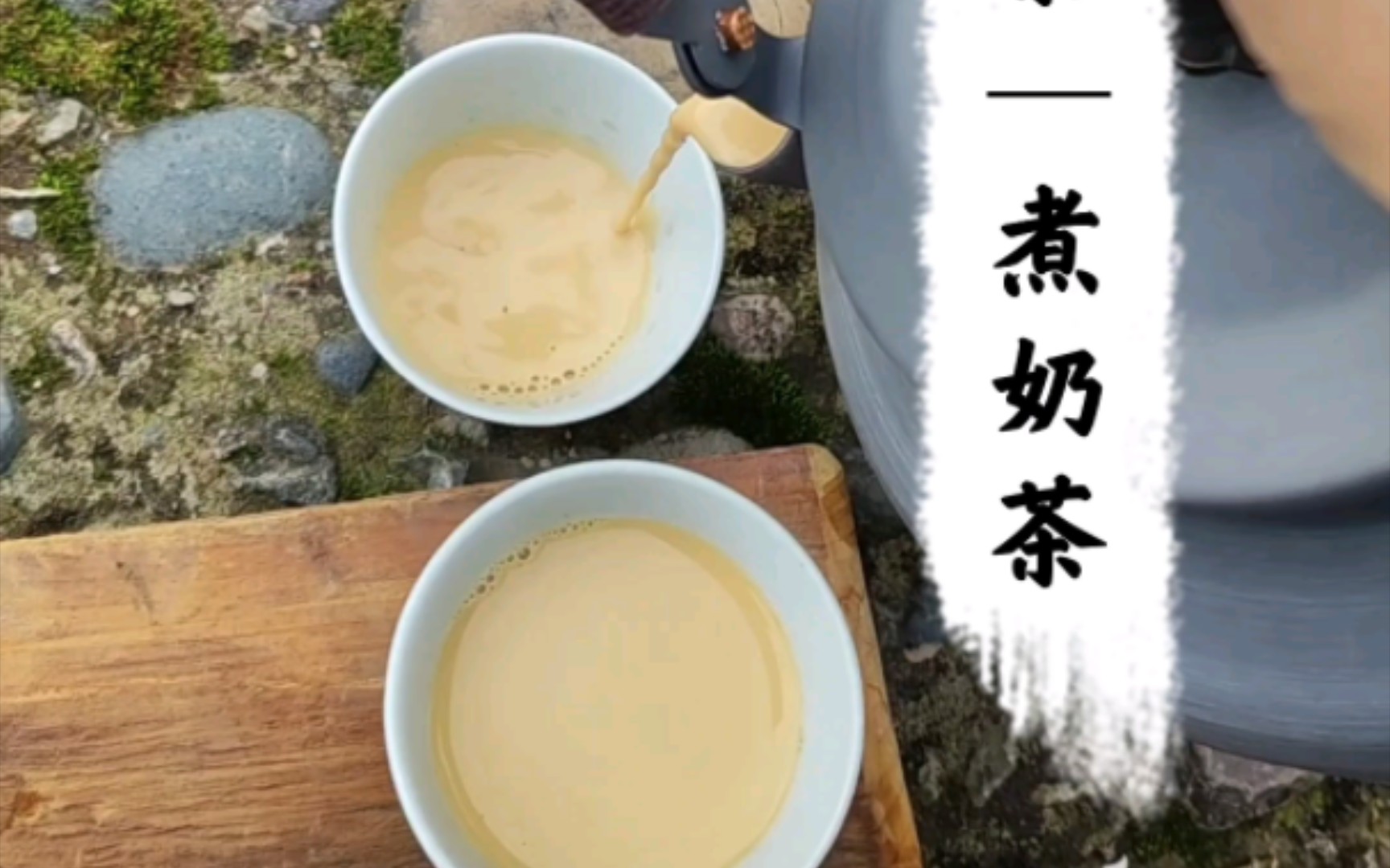 [图]【个山.日行茶山】户外野茶 围炉煮奶茶 在户外现煮奶茶 德芙般香浓丝滑 暖乎乎的热奶茶还无添加