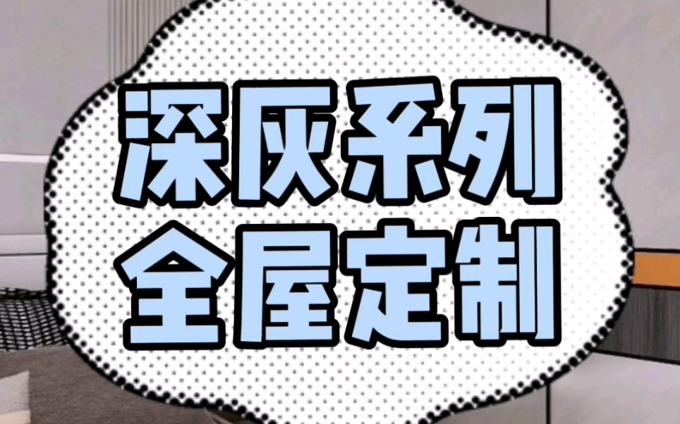 深灰系列全屋定制鱼刺纹和灰色银梨木做柜体白色的柜门搭配爱马仕橙做点缀#全屋定制#睿兔哔哩哔哩bilibili