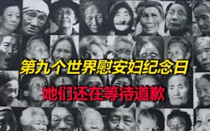 Download Video: 今天是第九个世界慰安妇纪念日，勿忘历史，她们还在等待道歉！