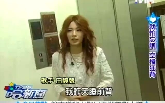 2011.09.02 TVBS哈新闻田馥甄Mylove发片记者会跟拍哔哩哔哩bilibili