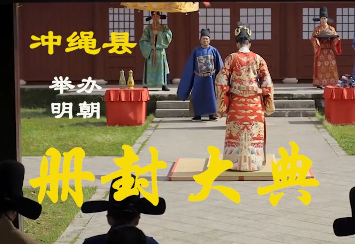 vice猎奇 冲绳县举办明朝"册封大典"