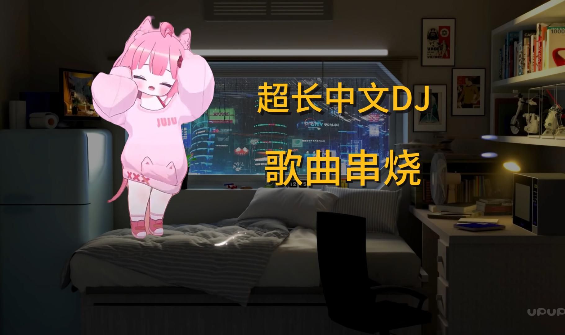 【加长版】中文DJ 歌曲串烧 全网最火爆DJ中文串烧,超好听,加长版哔哩哔哩bilibili