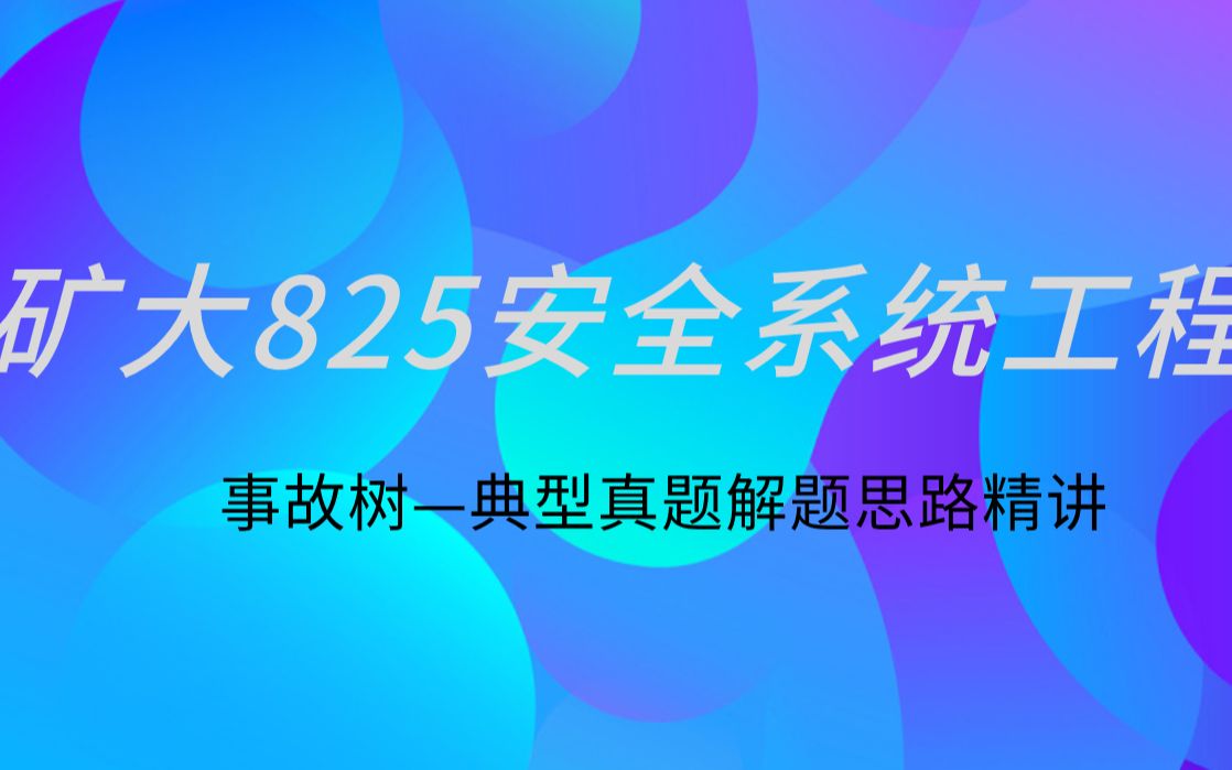 2024矿研专业课强化系列:矿大825安全系统工程——事故树相关真题,思路很典型,讲解很透彻!哔哩哔哩bilibili