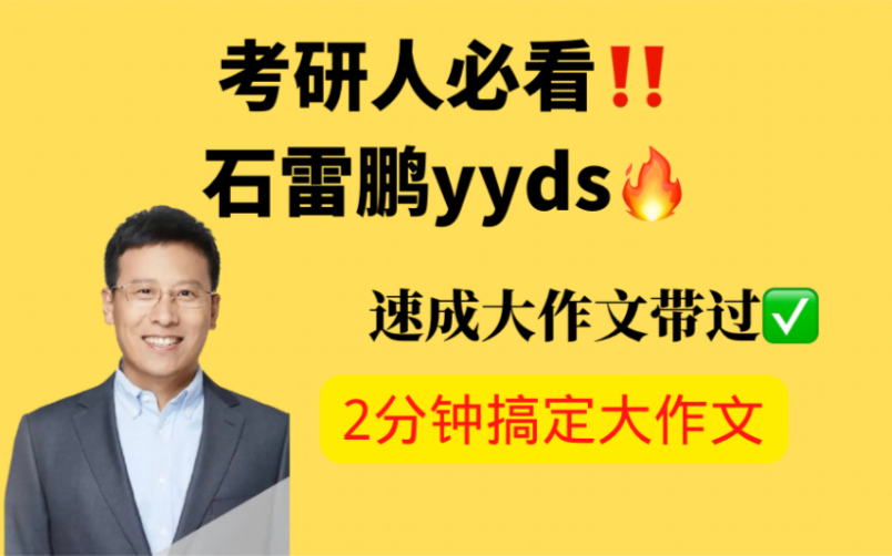 石雷鹏yyds!2分钟搞定大作文!偷偷收藏!哔哩哔哩bilibili