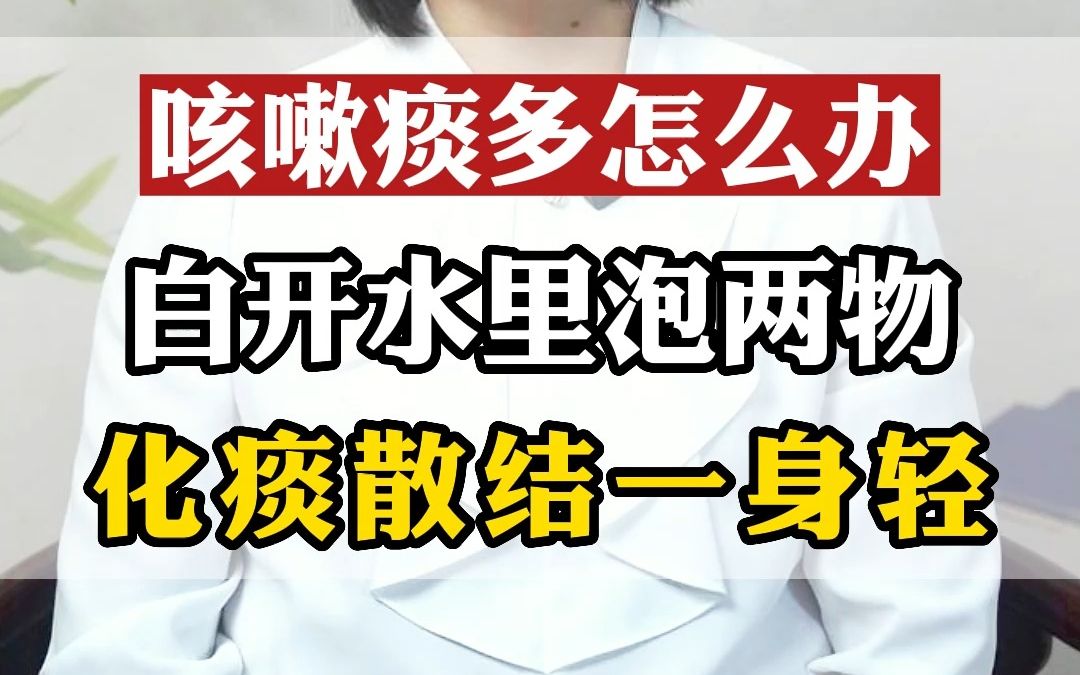 咳嗽痰多怎么办?白开水里泡两物,化痰散结一身轻哔哩哔哩bilibili