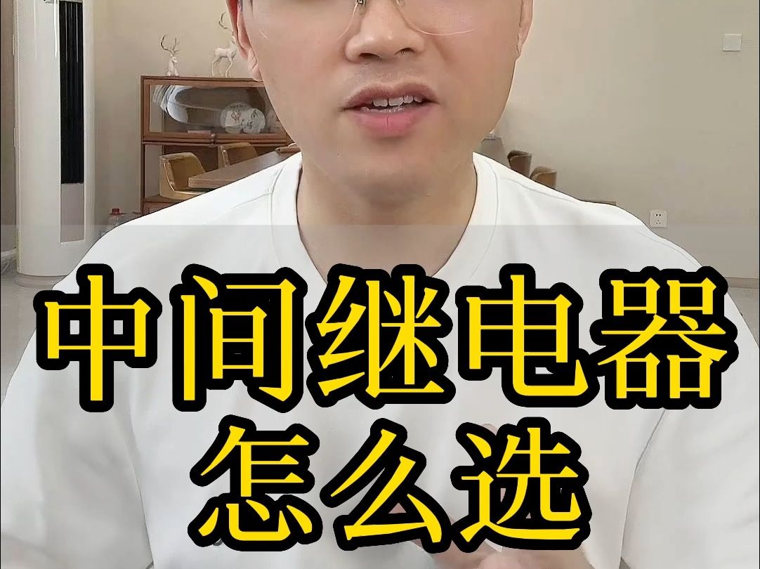 中间继电器怎么选哔哩哔哩bilibili