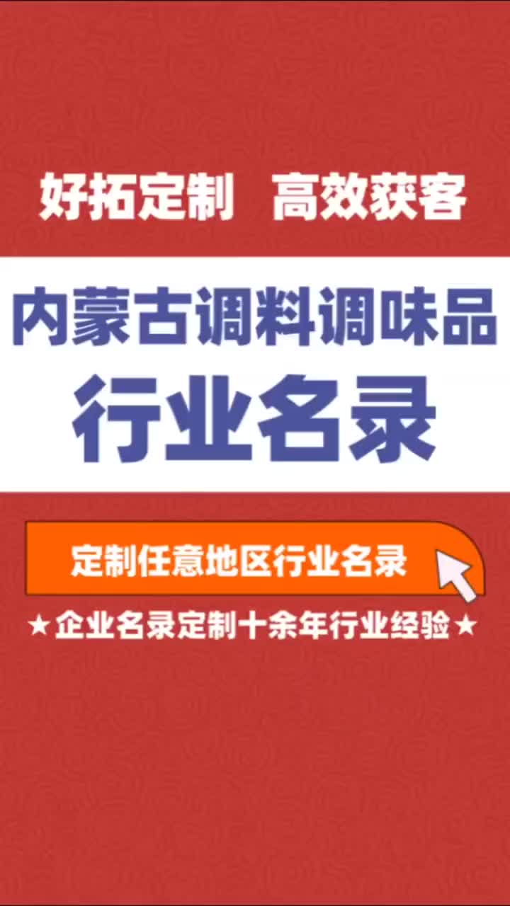 内蒙古调料调味品行业企业名单名录目录黄页获客资源通讯录号码簿哔哩哔哩bilibili