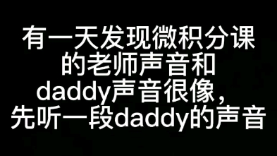 [图]【震惊！】微积分课上视频里的声音竟然和daddy十分相似！