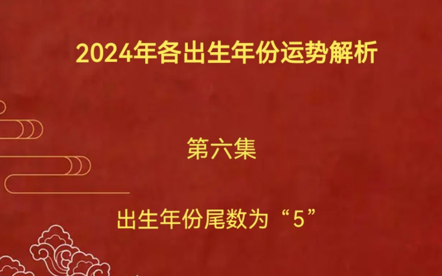 2024年各出生年份运势解析,出生年份尾数为“5”的.你的关注是我的动力哔哩哔哩bilibili