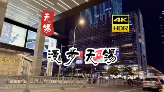 Download Video: [4K HDR]  漫步无锡 | 漫步 街景 | 云旅行 沉浸式 Citywalk 慢生活 杜比视界