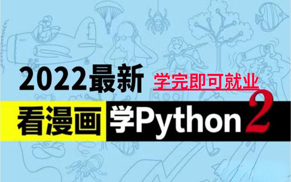 [图]学Python很难？那不妨看看这个2022最新版的【看漫画学Python2】、简单易懂_适合小白零基础学员_python 入门到精通_Python教程