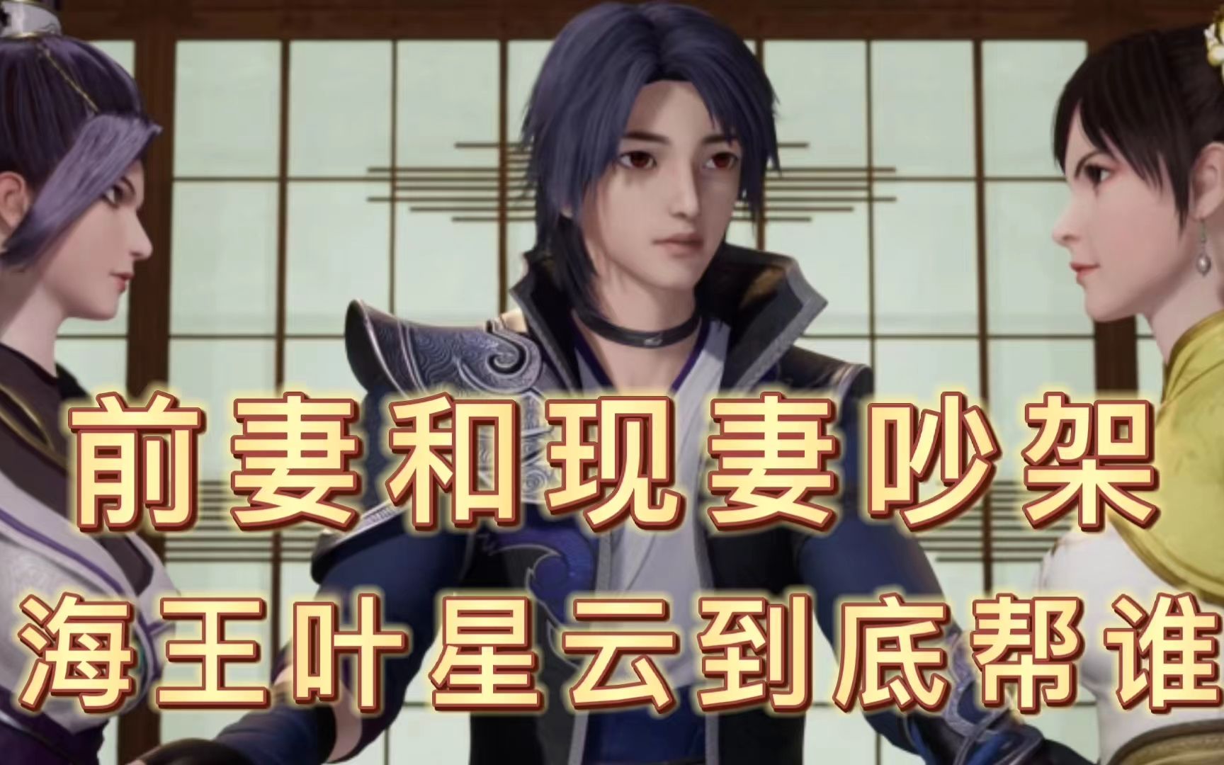 万界仙踪:前妻和现妻吵架,海王叶星云到底帮谁