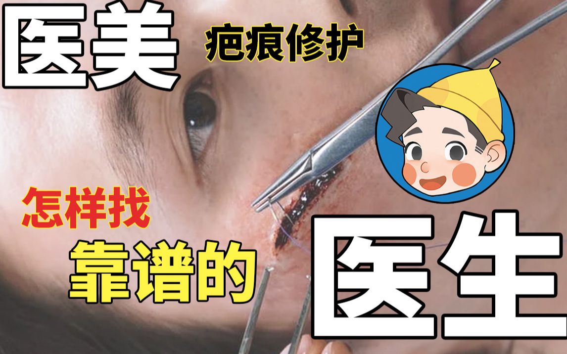 【3个步骤帮你选对医美医生】痘疤治疗怎么找靠谱的医生?|关于医美医生的避坑指南哔哩哔哩bilibili