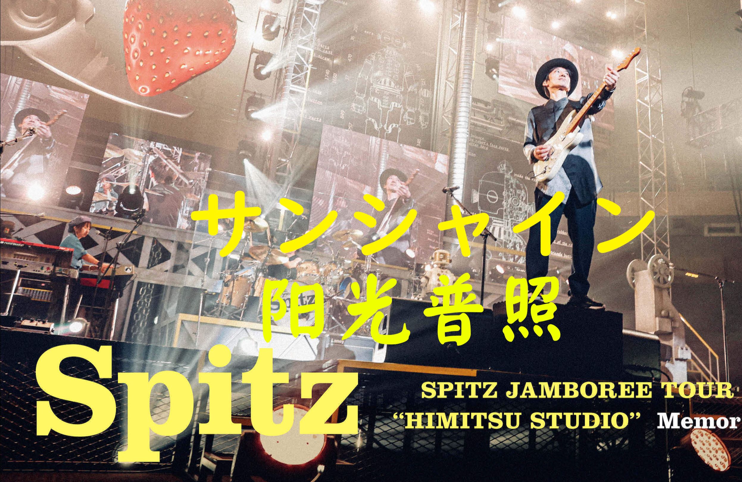 【音源歌词】Spitzサンシャイン sunshine (Live from SPITZ JAMBOREE TOUR 2324 HIMITSU STUDIO)哔哩哔哩bilibili