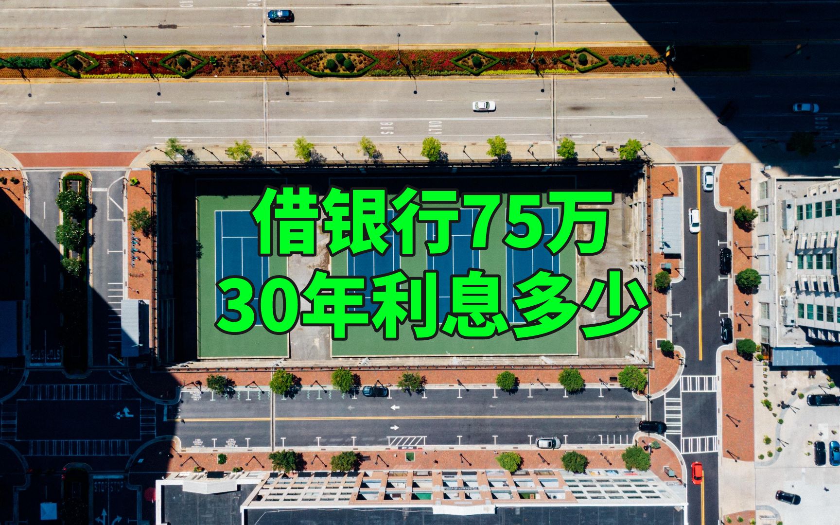 借银行75万买房,30年要还多少利息?内行:别白送钱了!哔哩哔哩bilibili