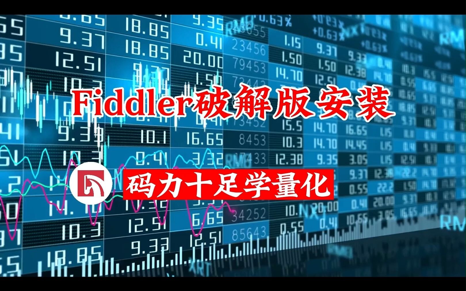 app抓包工具之Fiddler破解版安装哔哩哔哩bilibili