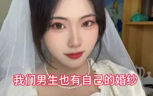 Download Video: 男生怎么穿婚纱？