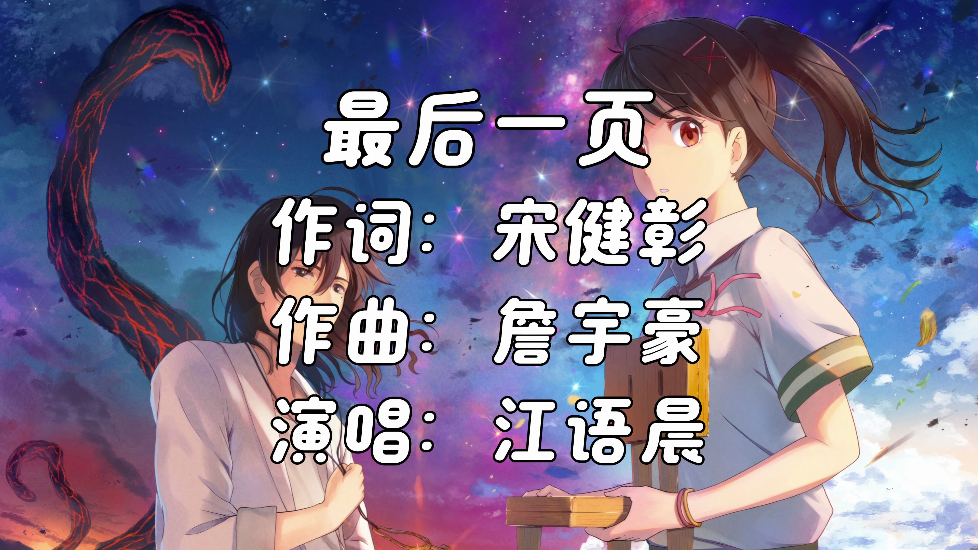 《最后一页》- 江语晨「想把你抱进身体里面不敢让你看见 嘴角那颗