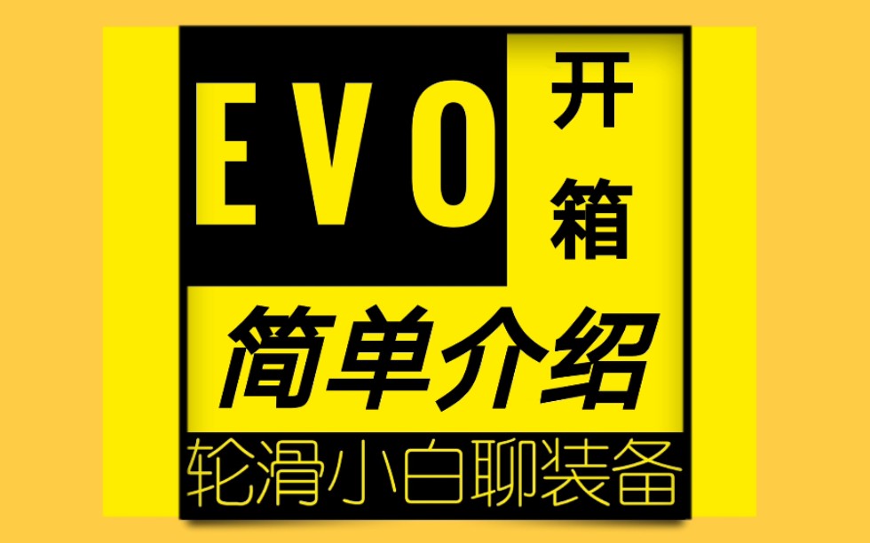 【2020年宝狮莱EVO】开箱以及简单介绍哔哩哔哩bilibili