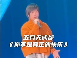 Download Video: 五月天成都《你不是真正的快乐》演唱会安可现场