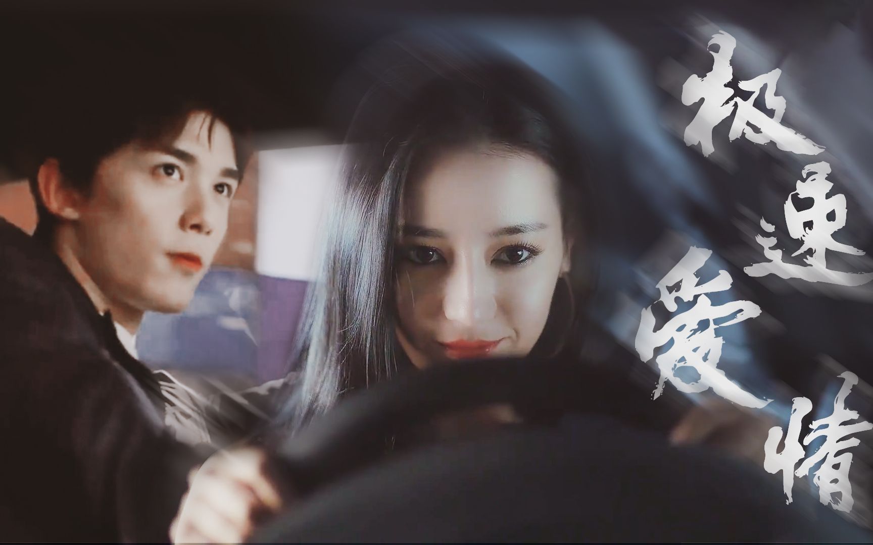 【磊迪/磊丽风行】极速爱情 | 双a强强 |极速而来的爱情