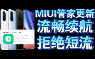 Download Video: 【手机管家】这个版本最适合养老，续航好，不断流断触，MIUI介绍管家如何正确更新！