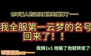 Download Video: 一梦江湖全服榜一真被我做掉了家人们 - -  我全服第一云梦的名号回来了！！！！！ （玩尬的）。