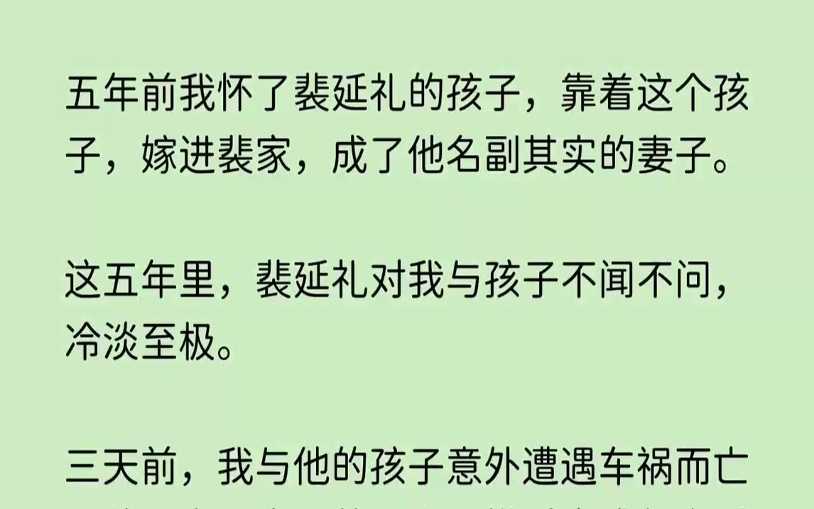 【花开徘徊】五年前我怀了裴延礼的孩子,靠着这个孩子,嫁进裴家,成了他名副其实的妻子.这五年里,裴延礼对我与孩子不闻不问,冷淡至极哔哩哔哩...