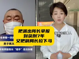 Download Video: 同一案件，所长副局长皆被举报下马