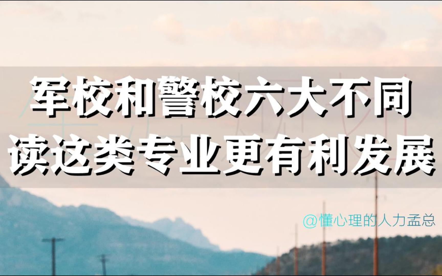 军校和警校六大不同读这类专业更有利发展哔哩哔哩bilibili