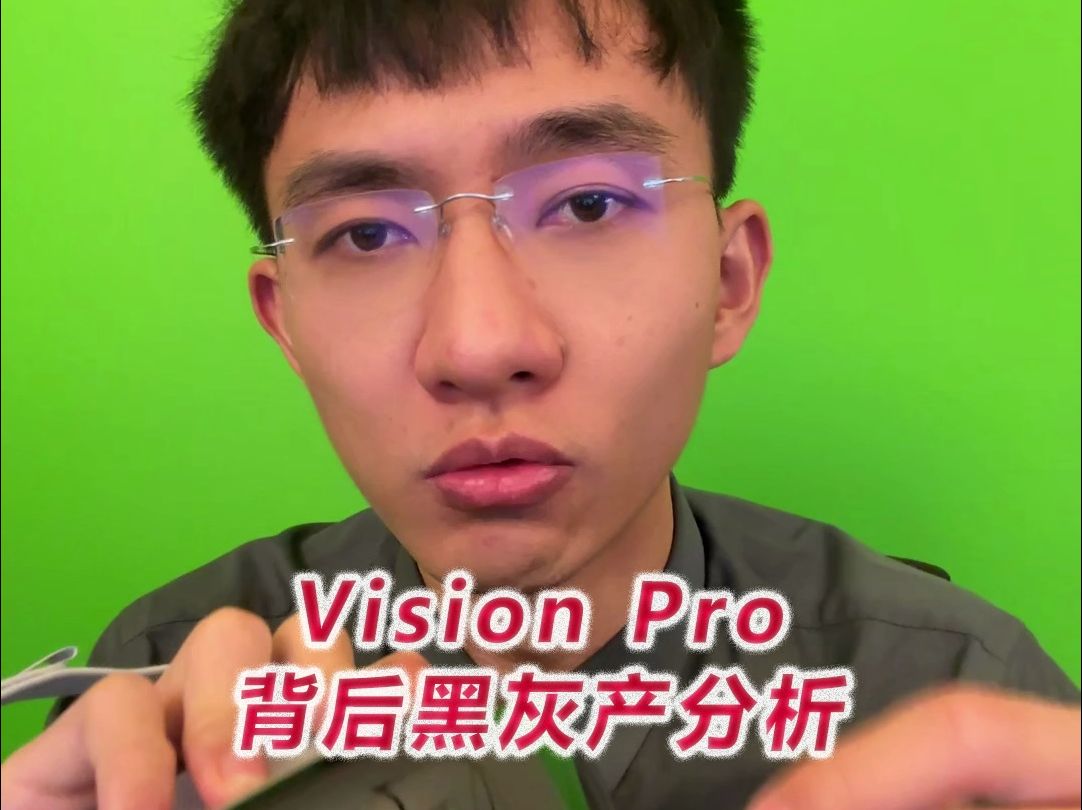 【妄图】Vision Pro背后黑灰产分析哔哩哔哩bilibili