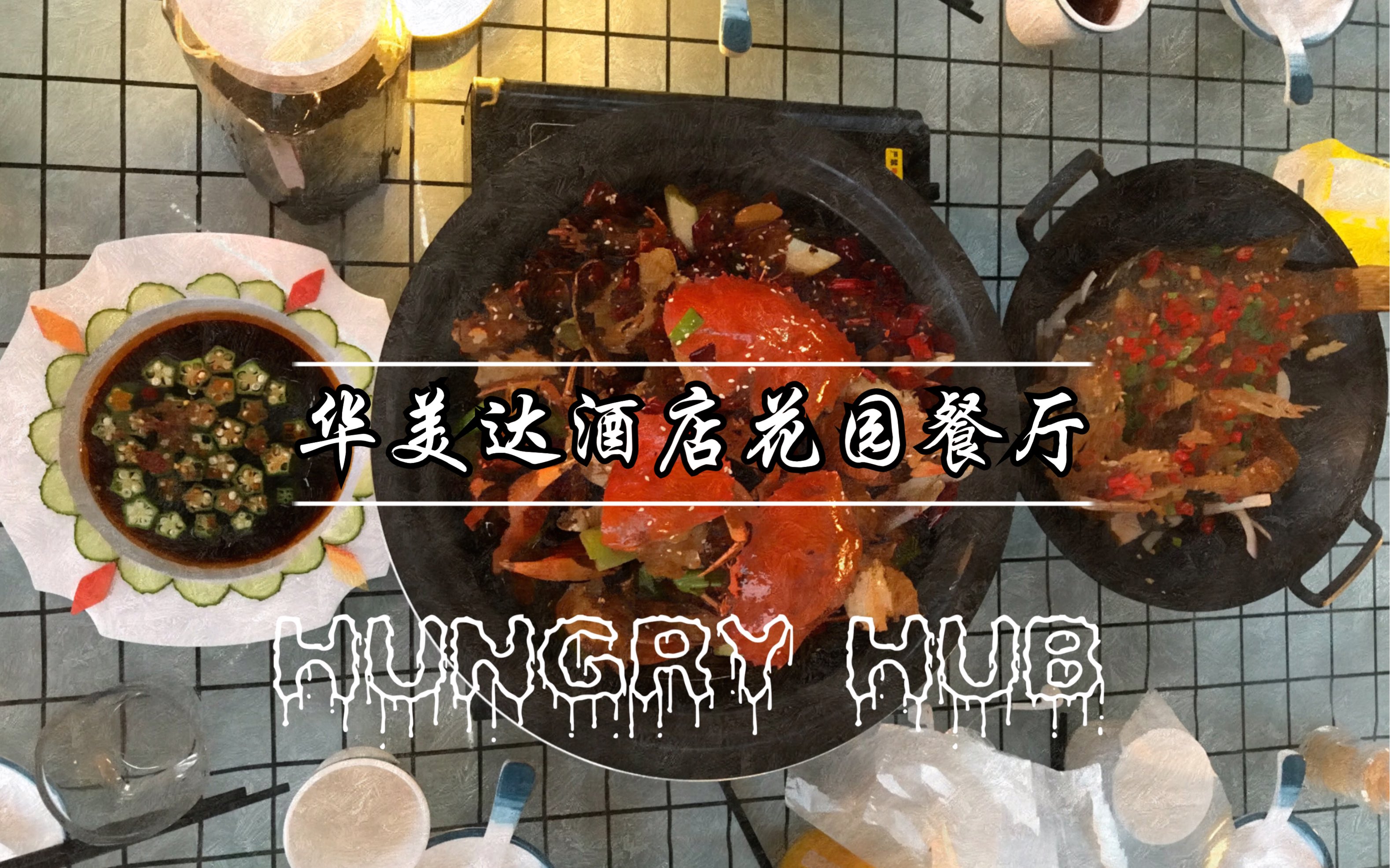 【HUNGRY HUB】Vol.36 曲江华美达酒店花园餐厅(属实拉夸)哔哩哔哩bilibili