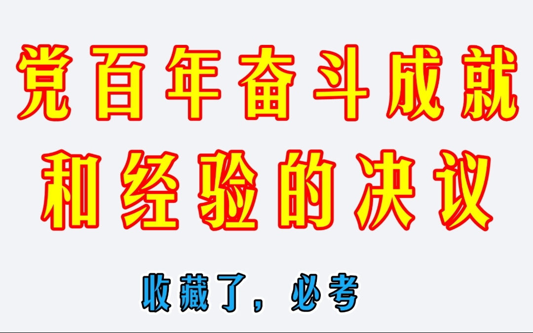 [图]党的百年重大成就和历史经验的决议，超高频的