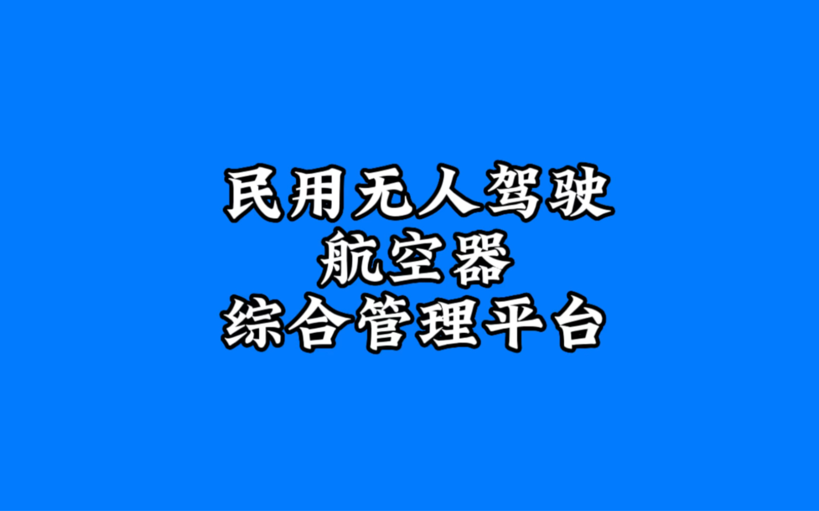 民用无人驾驶航空器综合管理平台(简称UOM)哔哩哔哩bilibili